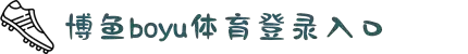 博鱼(boyu·中国)官方网站-BOYU SPORTS